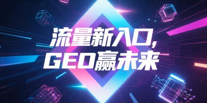 【吕梁】中山GEO哪家好？B2B制造业AI获客全攻略
